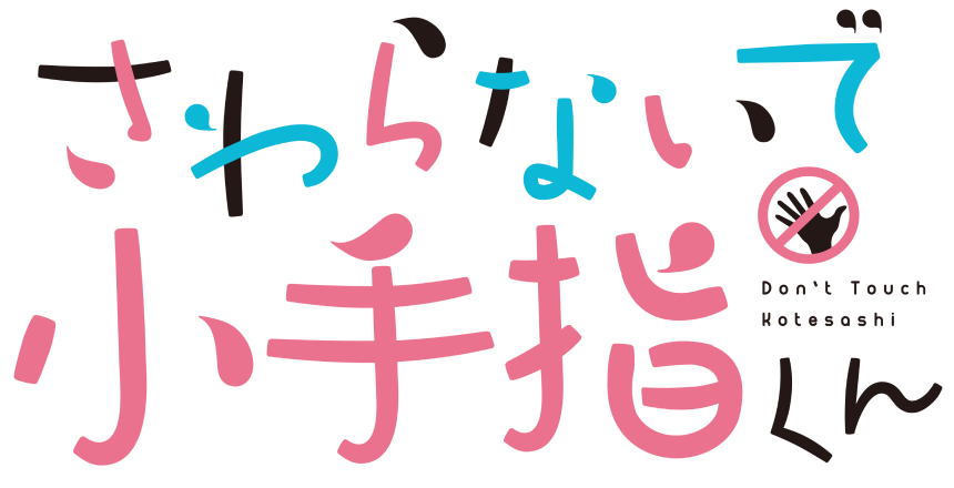 さわらないで小手指くん